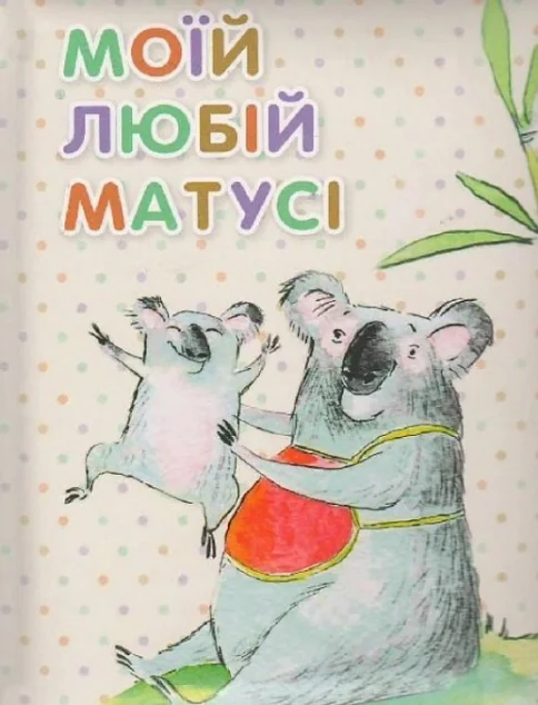 Моїй любій матусі