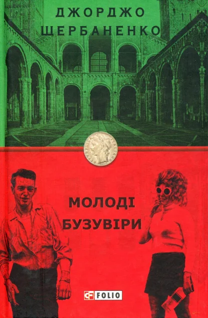 Молоді бузувіри