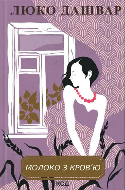 Молоко з кров'ю