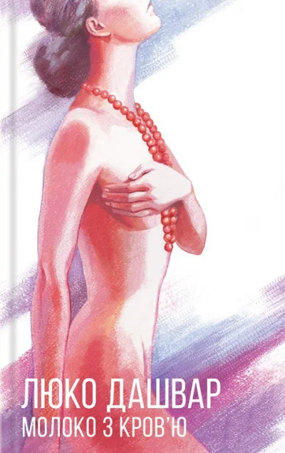 Молоко з кров'ю