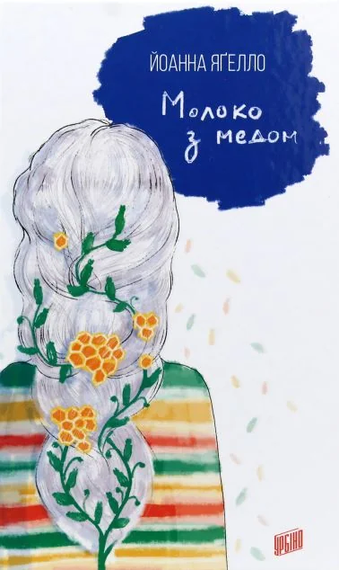 Молоко з медом