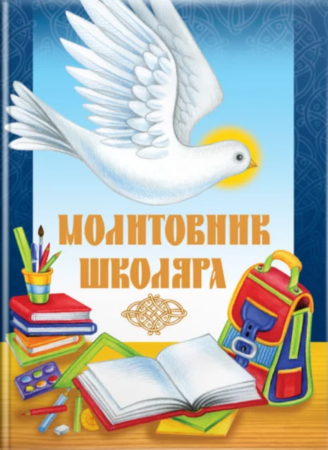 Молитовник школяра