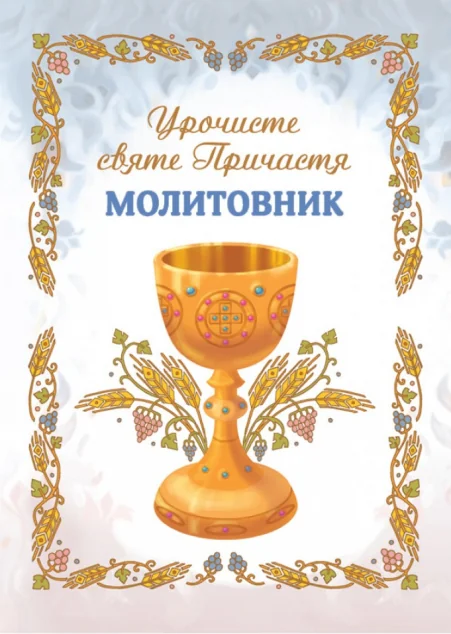 Молитовник «Урочисте святе Причастя»