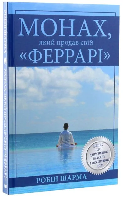 Монах, який продав свій «Феррарі»