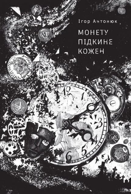 Монету підкине кожен