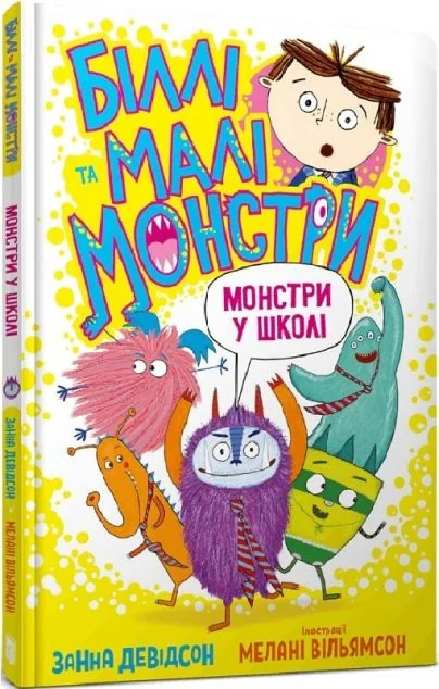 Монстри у школі