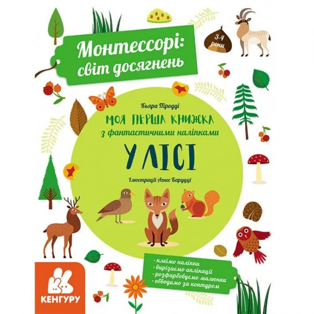 Монтессорі. Cвіт досягнень. Моя перша книга з фантастичними наліпками. У лісі