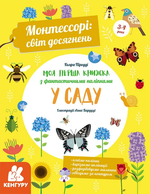 Монтессорі. Світ досягнень. Моя перша книга з фантастичними наліпками. У саду