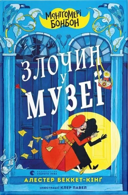 Монтґомері Бонбон. Злочин у музеї