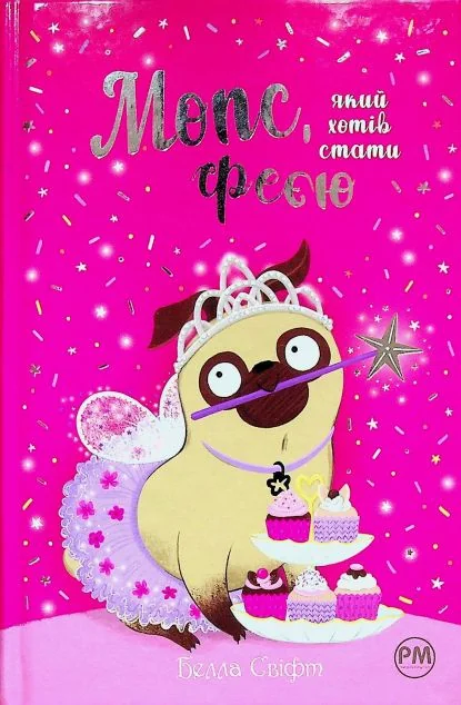 Мопс, який хотів стати феєю