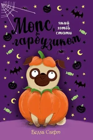 Мопс, який хотів стати гарбузиком