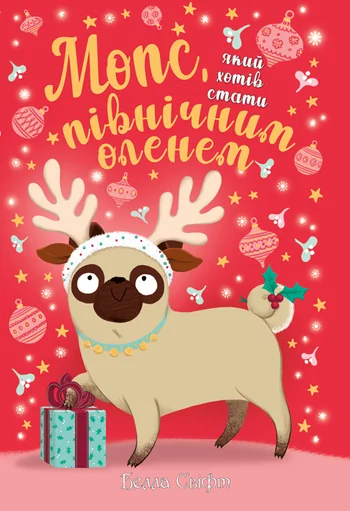 Мопс, який хотів стати північним оленем