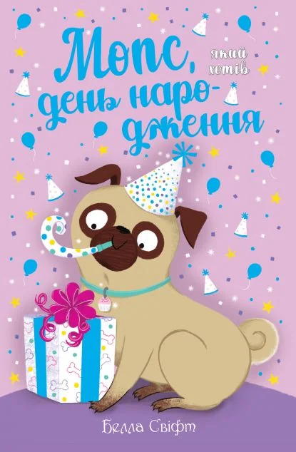 Мопс, який хотів день народження