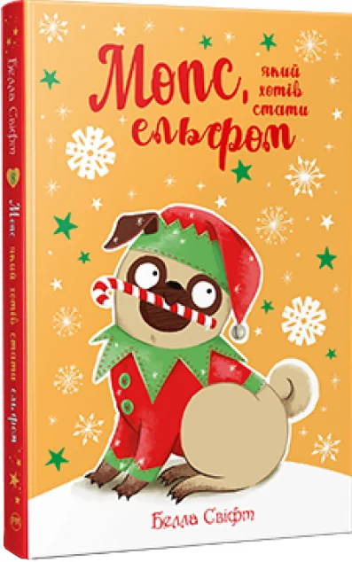 Мопс, який хотів стати ельфом