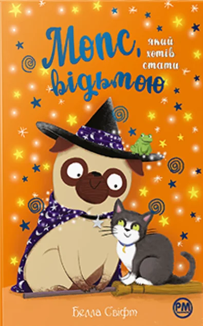 Мопс, який хотів стати відьмою