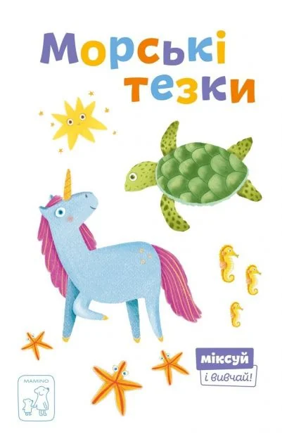 Морські тезки