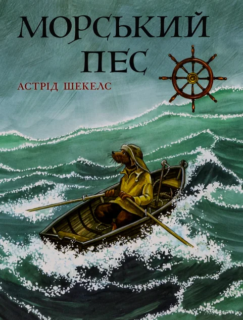 Морський пес