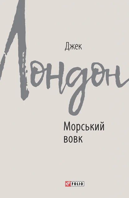 Морський вовк