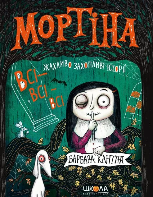 Мортіна. Всі-всі-всі жахливо захопливі історії