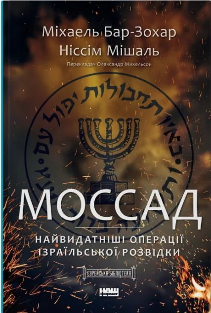 Моссад. Найвидатніші операції ізраїльської розвідки