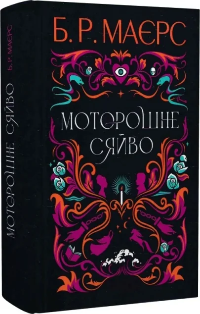 Моторошне сяйво