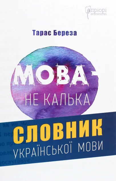 Мова – не калька. Словник української мови