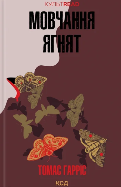 Мовчання ягнят