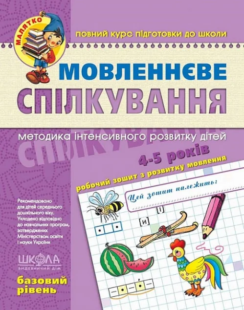 Мовленнєве спілкування. Базовий рівень. 4-5 років