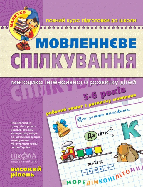 Мовленнєве спілкування. Високий рівень