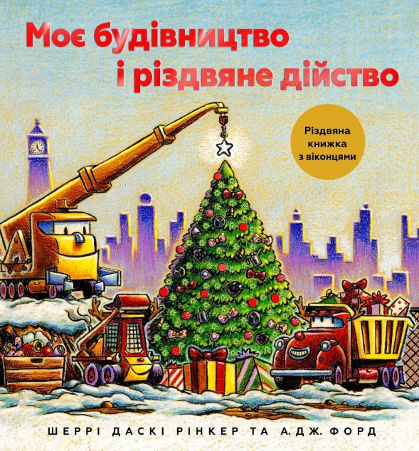 Моє будівництво і різдвяне дійство