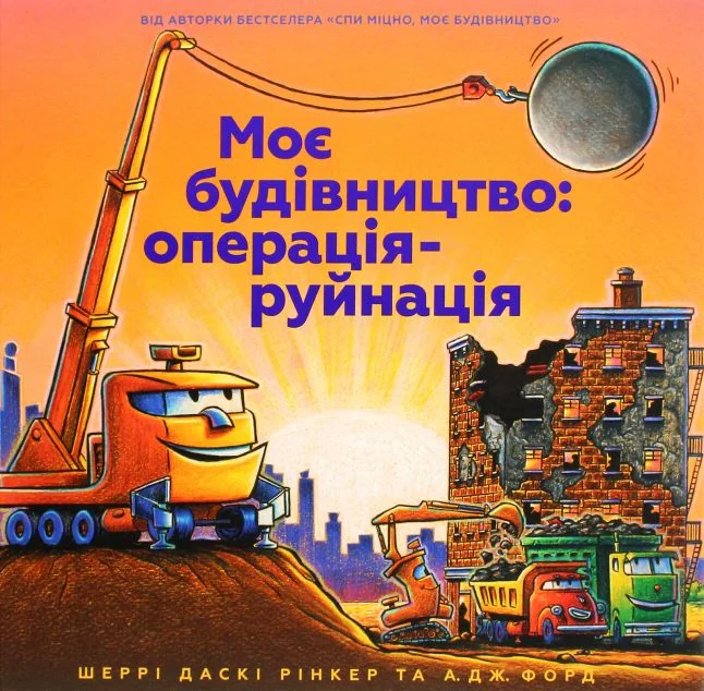 Моє будівництво. Операція-руйнація