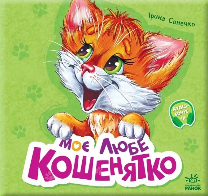 Моє любе кошенятко