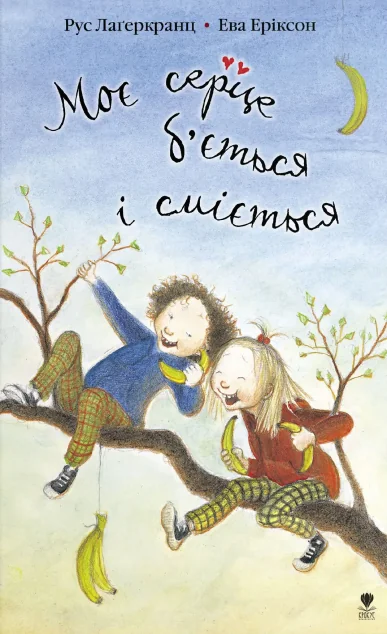 Моє серце б'ється і сміється