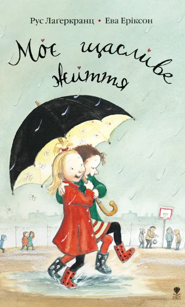 Моє щасливе життя