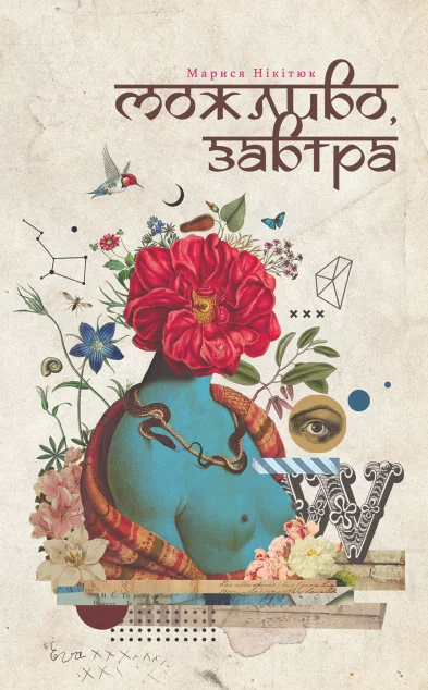 Можливо, завтра