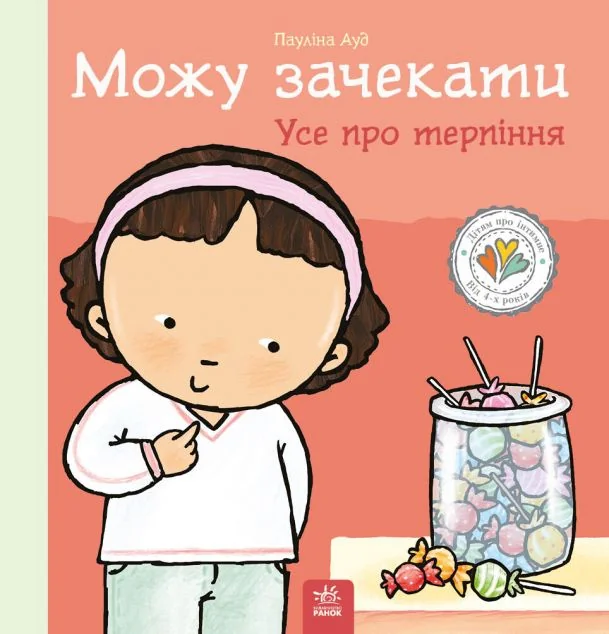 Можу зачекати. Усе про терпіння