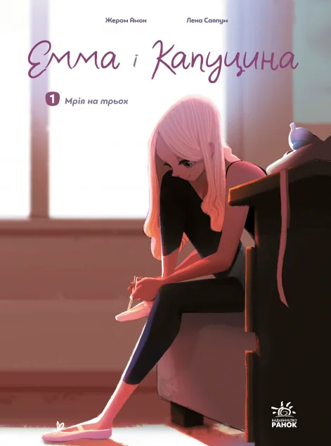 Мрія на трьох