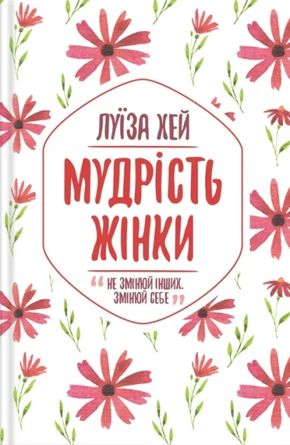 Мудрість жінки