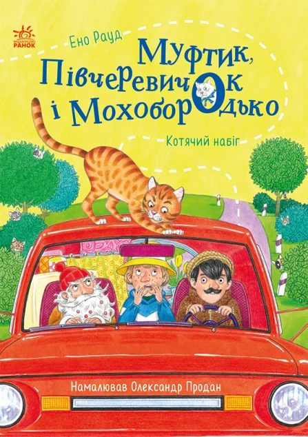 Муфтик, Півчеревичок і Мохобородько. Котячий набіг