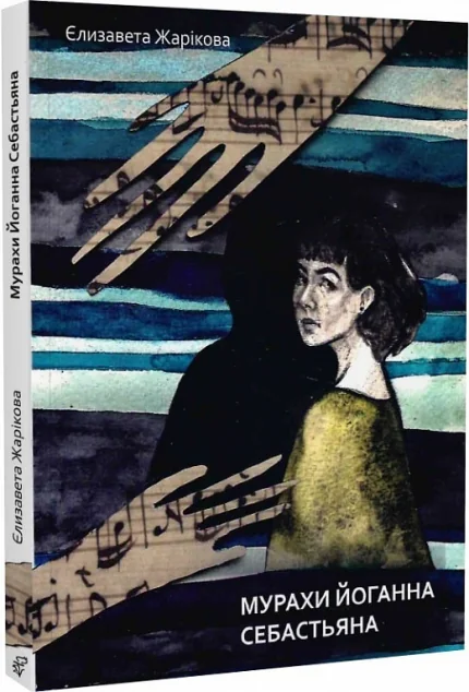 Мурахи Йоганна Себастьяна