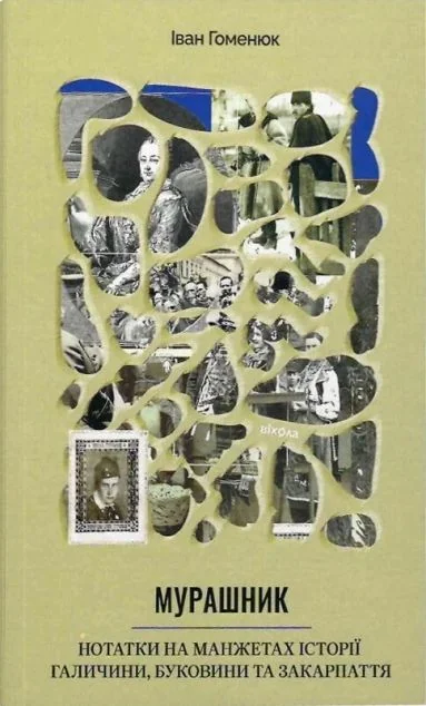 Мурашник. Нотатки на манжетах історії Галичини, Буковини та Закарпаття