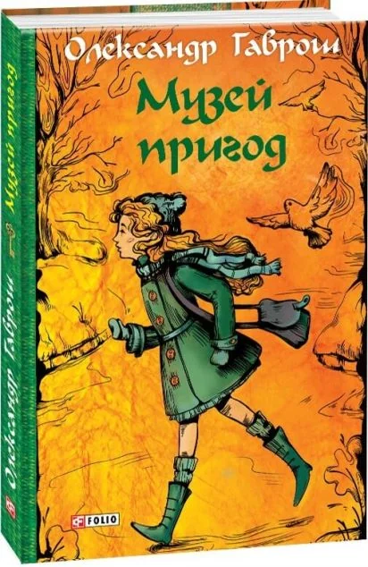 Музей пригод