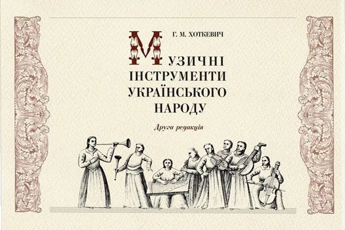 Музичні інструменти українського народу