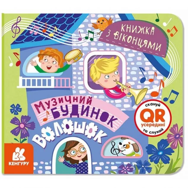 Музичний будинок Волошок. Книжка з віконцями