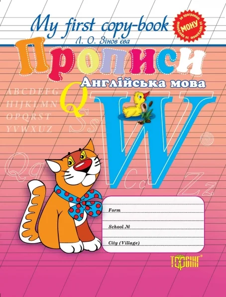 My first copy-book. Прописи. Англійська мова. Універсальні