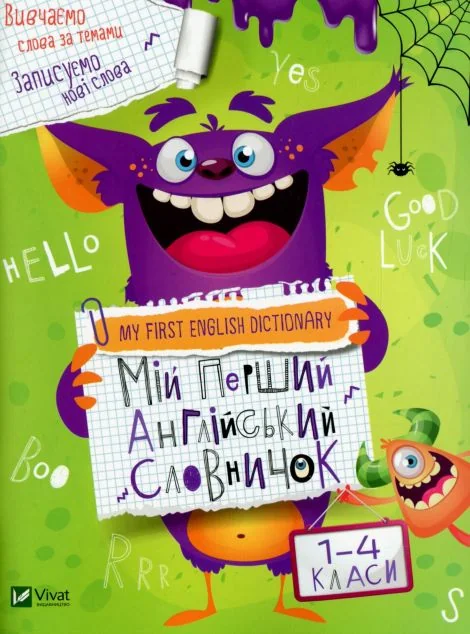 My first English dictionary. Мій перший англійський словничок. Монстр. 1-4 класи