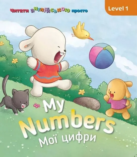 My Numbers. Мої цифри. Level 1