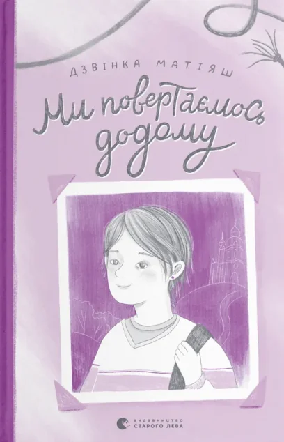 Ми повертаємось додому