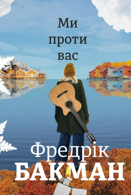 Ми проти вас