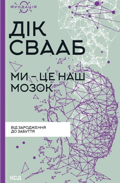 Ми — це наш мозок
